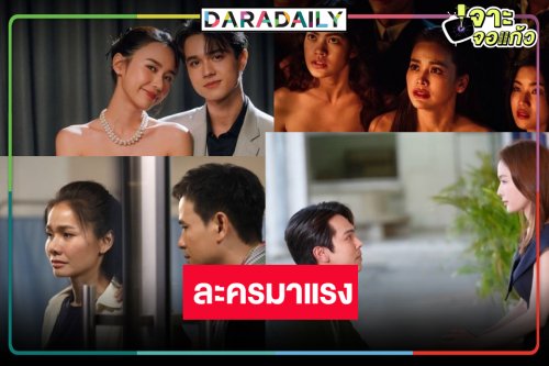 “ตรี-แอฟ-อิงฟ้า-ไมกี้-ญดา-ไผ่-ต่าย” จุดพลุผลงานปังเรตติ้งทะลุจอ