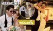 รูปสวยมาก! “นัตตี้ นันทนัท” ปล่อยภาพพรีเวดดิ้งล่วงหน้า 1 ปี 