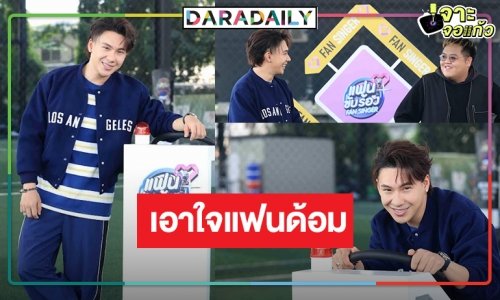 วิกสามผุดรายการใหม่ “แฟนขับร้อง (FAN SINGER)” ดึงพิธีกรสุดฮาเสริพทัพ