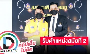 “นก บริพันธ์” ร่วมแสดงความยินดี “โอบะ เสียงเหน่อ” นั่งเก้าอี้ “นายกสมาคมศิลปินตลก” สมัยที่ 2