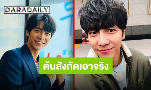 ต้นสังกัด “อีซึงกิ” ร่ายยาว ไม่ทนต่อเกรียนคีย์บอร์ดอีกต่อไป พร้อมดำเนินคดีถึงที่สุด