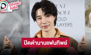 “อินทนนท์” ปิดตำนานแฟนทิพย์ ประกาศลั่นโสดสุดๆ เข้ามาเลย จีบได้จ้าพร้อมเอาใจแฟน