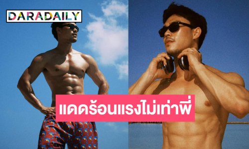 พระเอกวิกหมอชิตโชว์หุ่นแซ่บขยี้ใจ จะเป็นลมยาดมอยู่ไหน!