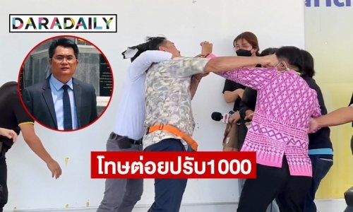 ทนายดังชี้กรณีต่อย “ศรีสุวรรณ” ปรับ 1000 ตามกฎหมายอาญามาตรา 391