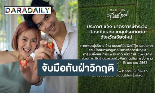 “นิว นภัสสร” ขานรับนโยบายรัฐขอหยุดบริการร้านอาหารเชียงใหม่