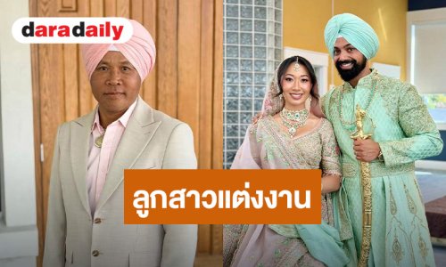 “ไมค์ ภิรมย์พร” สุดปลื้ม ลูกสาวคนกลางสละโสดแต่งหนุ่มอินเดีย