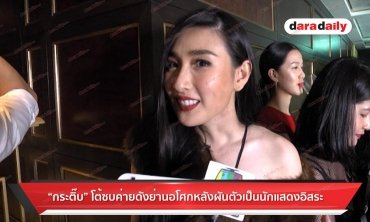 "กระติ๊บ" โต้ซบค่ายดังย่านอโศกหลังผันตัวเป็นนักแสดงอิสระ