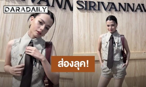 ส่องโททัลลุค! “เบ็คกี้ รีเบคก้า” ร่วมงานเปิดแฟล็กชิปสโตร์แห่งใหม่ของแบรนด์ SIRIVANNAVARI