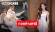 “มายด์ ลภัสลัล” ขอโทษ “ทราย สก๊อต” ช็อกไม่เคยได้ยินคลิปเสียงมาก่อน ประกาศขอถอยห่างจากสามีเพื่อทบทวนตัวเอง