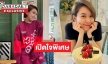 เปิดใจล่าสุด “นิหน่า สุฐิตา” ท่ามกลางกระแสข่าวลือ ขาเตียงสั่น