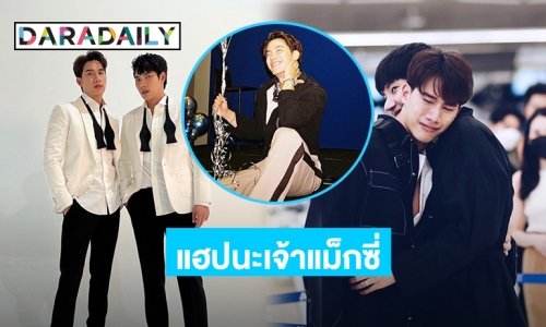 “ตุลย์” เบิร์ดเดย์ “แม็กซ์”