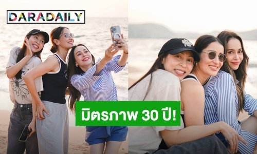 มิตรภาพ 30 ปีที่งดงาม! “แอน-นัท-กิ๊ก” แท็กทีมชวนเที่ยวทะเล ชาวเน็ตแห่คอมเมนต์