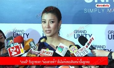 "เอมมี่" รับถูกชะตา "น้องสายฟ้า" ลั่นไม่ท้อขอเดินหน้าปั๊มลูกต่อ