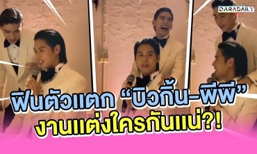 ฟินตัวเเตก "บิวกิ้น-พีพี" โดนแซวหนักงานเเต่งใครกันเเน่!?