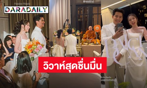 สุดชื่นมื่น! “แคน อติรุจ” ควง “หมอใบชา” เข้าพิธีวิวาห์แล้ว