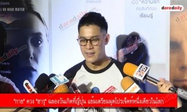 "กาย" ควง "ฮารุ" ฉลองวันเกิดที่ญี่ปุ่น แย้มเตรียมผุดโปรเจ็คท์หนึ่งเดียวในโลก