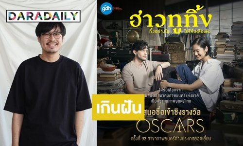 “เต๋อ-นวพล” ดีใจ ฮาวทูทิ้งฯ เข้าชิงรางวัลออสการ์ ครั้งที่ 93
