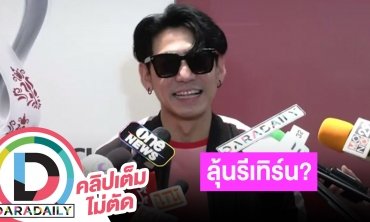 “ดีเจเพชรจ้า” ตอบชัดความสัมพันธ์กับ “นิวเคลียร์ หรรษา” หลังแฟนๆ ลุ้นรีเทิร์น?