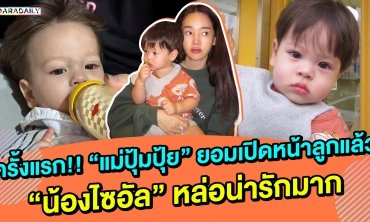 ครั้งแรก!! “ปุ้มปุ้ย” ยอมเปิดหน้าลูกแล้ว “น้องไซอัลบลู” หล่อน่ารักมาก!!