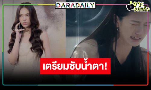 “ลูกหมี-ซอนญ่า” จุดแตกหักครั้งใหญ่!