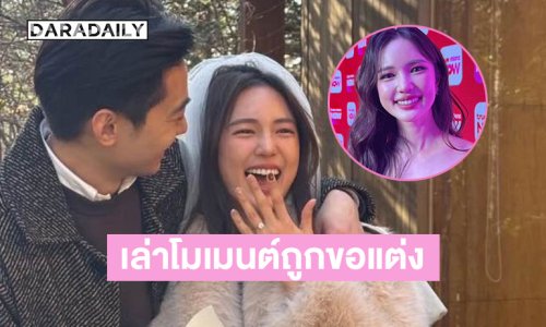 “บัว นลินทิพย์” เล่าโมเมนต์ถูกแฟนหนุ่มทำเซอร์ไพรส์คุกเข่าขอแต่งงาน