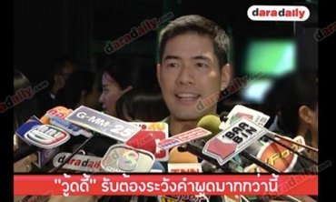 "วู้ดดี้" รับต้องระวังคำพูดมากกว่านี้