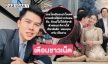 “ทนายพัฒน์” ออกโรงเตือนหลังมีภาพกลายเป็นดราม่าจุ๊บปาก