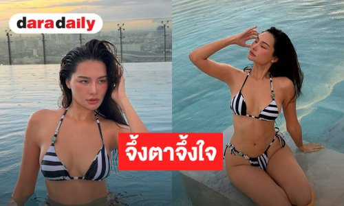 เกินเบอร์มาก! นางงามสาว ฟาดบิกีนี่ ทำใจละลายไม่ไหว