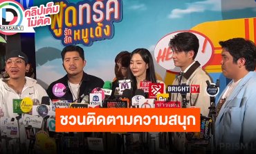 “แจ็ค-เอ็กซ์” กำกับ “ฟู้ดทรัคลัก(รัก)หมูเด้ง” คว้า “มาริโอ้-ยูริ-แจ๊ส” แสดงนำชวนติดตามความสนุก