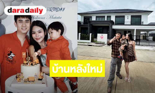 “ธัญญ่า อาร์สยาม-อาโล่” ฉลองวันเกิด 2 ขวบ“น้องคาร์โล” ซื้อบ้านหลังใหม่เป็นของขวัญให้ลูกชาย