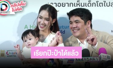 “แจ็ค” ดีใจ “น้องคากิ” เรียกป๊ะป๋าได้แล้ว “ใบหม่อน” ไม่สนดราม่าเพราะสามีดูแลดีอยู่แล้ว