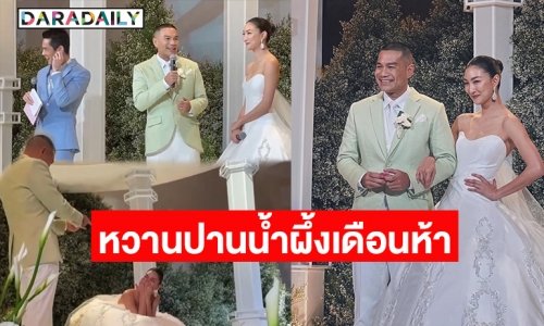 ทำแขกในงานตะลึงเจ้าบ่าวตอบคำถามพิธีกรแบบนี้! เปิดคำพูด “พี่หมี” จุดที่มั่นใจว่า “แพนเค้ก” คือคู่ชีวิต 