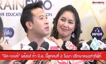 "มิค-เบนซ์" พร้อม! ถ้า มิ.ย. นี้ลูกคนที่ 2 ไม่มา ปรึกษาหมอทำกิฟท์