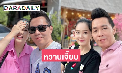 หวานเจี๊ยบ..ดาราดังเปิดตัวแฟนหนุ่ม