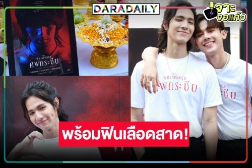 คู่นี้มันใช่! “ฟลุ๊ค-ต่อ” เสิร์ฟความหลอนไม่ลืมความฟิน “ศพกระซิบ” ผลงานวายชิ้นเยี่ยม “ภาคินัย”
