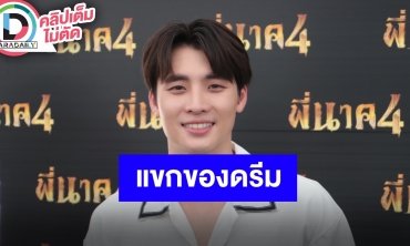 “มีน พีรวิชญ์” ดีใจละครเรตติ้งพุ่ง เผยโมเมนต์เป็นเกสท์ให้ “ดรีม อภิชญา”