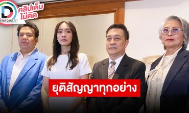 “มิน พีชญา” เปิดใจครั้งแรกไม่เคยลงทุนหรือเป็นหุ้นส่วน ขอยุติสัญญาทุกอย่างกับ The iCon Group