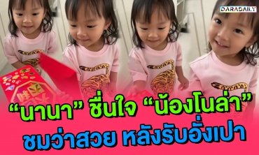 "นานา" ชื่นใจ "น้องโนล่า" ชมว่าสวย หลังรับอั่งเปา