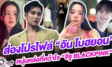 ทำความรู้จัก “อันโบฮยอน” หนุ่มหล่อที่ได้ครองหัวใจ “จีซู BLACKPINK”