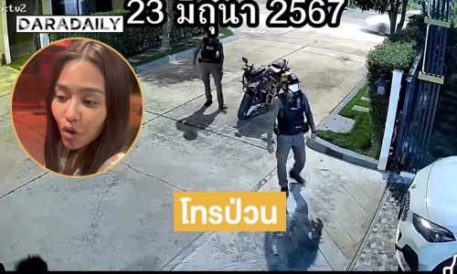 โทรป่วน “ธัญญ่า” ให้กู้ภัยมาที่บ้านเป็นครั้งที่สอง.. ขอเอาเรื่องให้ถึงที่สุด