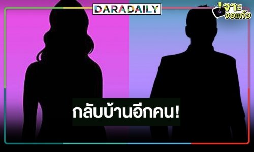 หมอชิตคึกคัก! เผยแล้วนักแสดงคืนรังบ้านรังเก่า เริ่ดเปลี่ยนชื่อใหม่ด้วย