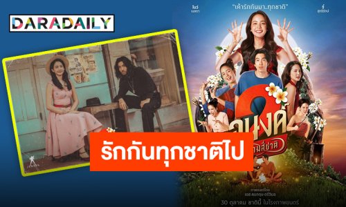 แค่ชาติเดียวไม่พอ “อนงค์ 2..สามสี่ชาติ” ตำนานรักข้ามภพชาติที่ไม่มีสิ้นสุด 30 ตุลาคมนี้ ในโรงภาพยนตร์