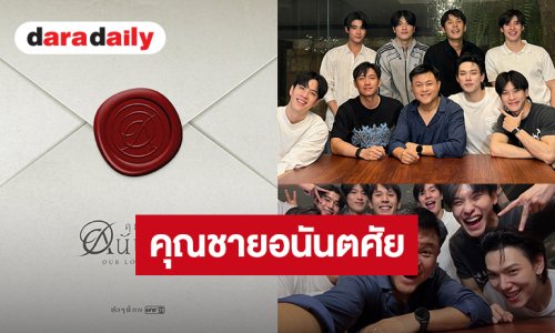 เปิดตัวโปรเจ็คท์ “คุณชายอนันตศัย” ช่องOne31 แตกตื่นทั้งไทม์ไลน์ 4 คู่จิ้นแท็กทีมเคลื่อนไหว