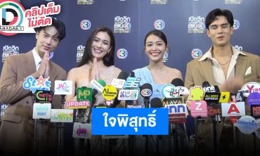 “อุ้ม-เทศน์” นำทีมสปอยล์ “ใจพิสุทธิ์” มีคนหายไปจุดกำเนิดของการตามหาและความรัก