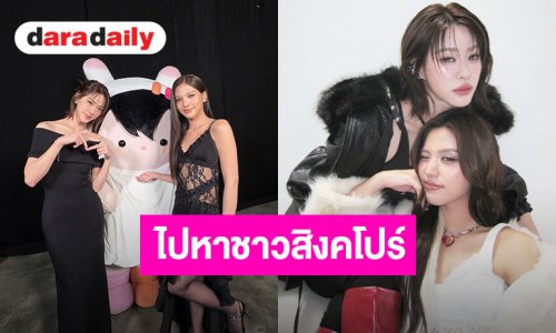 สิงคโปร์เจอกัน “เอมี่-บอนนี่” ชวนมาฟินในงาน “EMIBONNIE LOVE SESSION IN SINGAPORE”