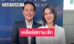“เป๊ก-ธัญญ่า” เคลียร์สถานะสรุปลดหรือเพิ่ม?