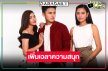 ดู “ธันวา-แซมมี่” ดราม่าตบจูบให้เต็มอิ่ม