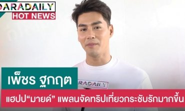 “เพ็ชร” แฮปปี้ครอบครัวไฟเขียว “มายด์” แพลนจัดทริปเที่ยวกระชับรักมากขึ้น
