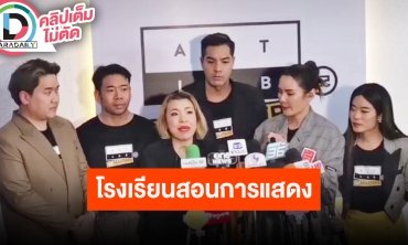 The Grand Opening โรงเรียนสอนการแสดง “ACTLAB THE MASTERS”