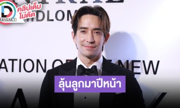 “หลุยส์ สก๊อต” ไม่อยากกดดัน “นุ่น รมิดา” แล้วแต่ความพร้อม ขอให้มีลูกสักคนก็พอลุ้นมาปีหน้า